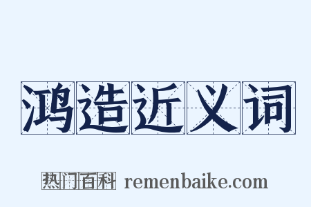 鸿造近义词是什么意思的图片